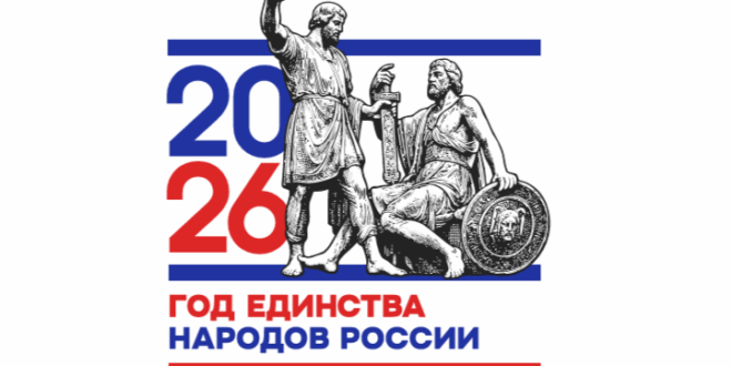 2026 Год Единства народов России.