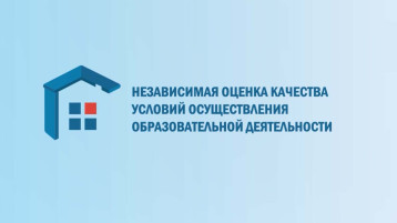 Независимая оценка качества условий осуществления образовательной деятельности Независимая оценка качества условий осуществления образовательной деятельности.