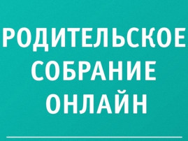 Родительское собрание онлайн Родительское собрание онлайн.