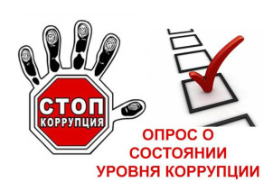 С 20.11.2023 по 25.11.2023 проходит в онлайн-формате анонимное анкетирование родителей на предмет выявления фактов «бытовой» коррупции в образовательных организациях. С 20.11.2023 по 25.11.2023 проходит в онлайн-формате анонимное анкетирование родителей на предмет выявления фактов «бытовой» коррупции в образовательных организациях.