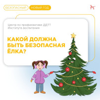 Безопасная елка Безопасная елка.