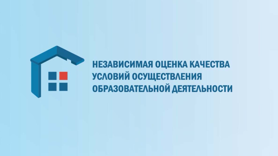 Независимая оценка качества условий осуществления образовательной деятельности Независимая оценка качества условий осуществления образовательной деятельности.