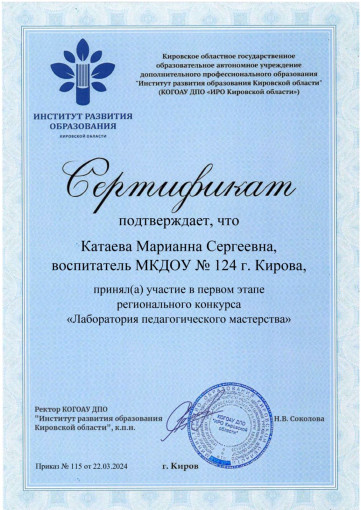 Катаева Марианна Сергеевна приняла участие в первом этапе конкурсного движения "Лаборатория педагогического мастерства" Катаева Марианна Сергеевна приняла участие в первом этапе конкурсного движения "Лаборатория педагогического мастерства".