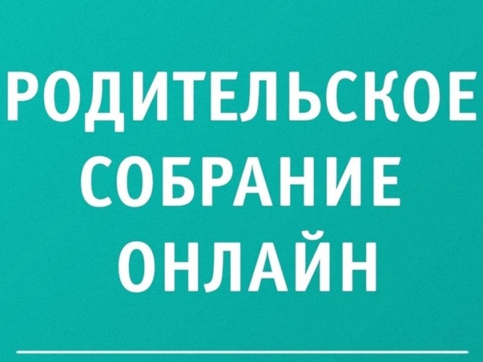 Родительское собрание онлайн Родительское собрание онлайн.