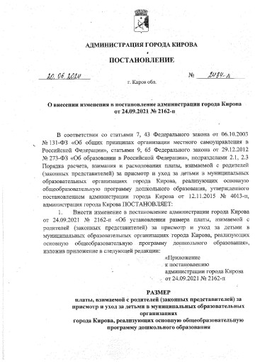 ПЛАТА, ВЗИМАЕМАЯ С РОДИТЕЛЕЙ (ЗАКОННЫХ ПРЕДСТАВИТЕЛЕЙ) ЗА ПРИСМОТР И УХОД ЗА ДЕТЬМИ В МУНИЦИПАЛЬНЫХ ОБРАЗОВАТЕЛЬНЫХ УЧРЕЖДЕНИЯХ с 01.07.2024 ПЛАТА, ВЗИМАЕМАЯ С РОДИТЕЛЕЙ (ЗАКОННЫХ ПРЕДСТАВИТЕЛЕЙ) ЗА ПРИСМОТР И УХОД ЗА ДЕТЬМИ В МУНИЦИПАЛЬНЫХ ОБРАЗОВАТЕЛЬНЫХ УЧРЕЖДЕНИЯХ с 01.07.2024.