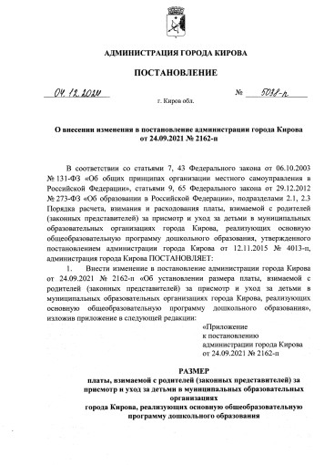 ПЛАТА, ВЗИМАЕМАЯ С РОДИТЕЛЕЙ (ЗАКОННЫХ ПРЕДСТАВИТЕЛЕЙ) ЗА ПРИСМОТР И УХОД ЗА ДЕТЬМИ В МУНИЦИПАЛЬНЫХ ОБРАЗОВАТЕЛЬНЫХ УЧРЕЖДЕНИЯХ с 01.01.2025 ПЛАТА, ВЗИМАЕМАЯ С РОДИТЕЛЕЙ (ЗАКОННЫХ ПРЕДСТАВИТЕЛЕЙ) ЗА ПРИСМОТР И УХОД ЗА ДЕТЬМИ В МУНИЦИПАЛЬНЫХ ОБРАЗОВАТЕЛЬНЫХ УЧРЕЖДЕНИЯХ с 01.01.2025.